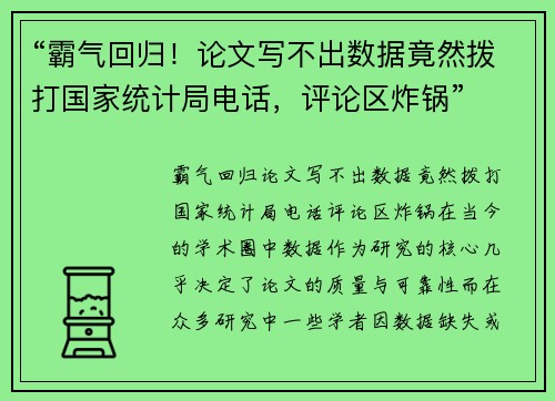 “霸气回归！论文写不出数据竟然拨打国家统计局电话，评论区炸锅”