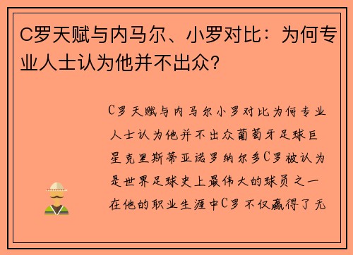 C罗天赋与内马尔、小罗对比：为何专业人士认为他并不出众？