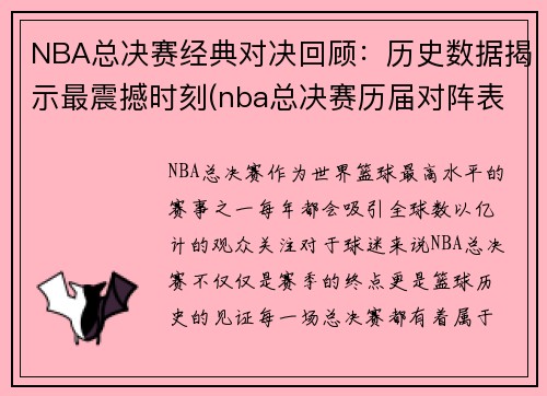 NBA总决赛经典对决回顾：历史数据揭示最震撼时刻(nba总决赛历届对阵表)