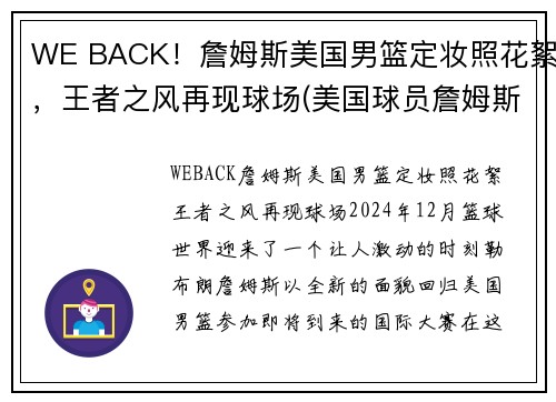 WE BACK！詹姆斯美国男篮定妆照花絮，王者之风再现球场(美国球员詹姆斯)