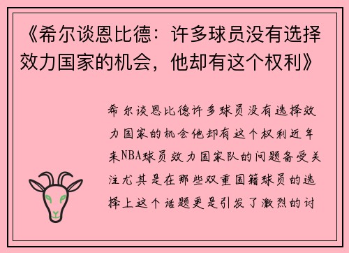 《希尔谈恩比德：许多球员没有选择效力国家的机会，他却有这个权利》