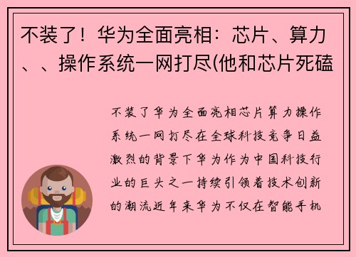 不装了！华为全面亮相：芯片、算力、、操作系统一网打尽(他和芯片死磕到底)