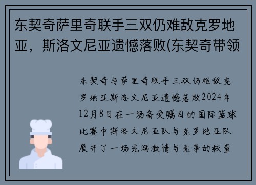 东契奇萨里奇联手三双仍难敌克罗地亚，斯洛文尼亚遗憾落败(东契奇带领斯洛文尼亚)