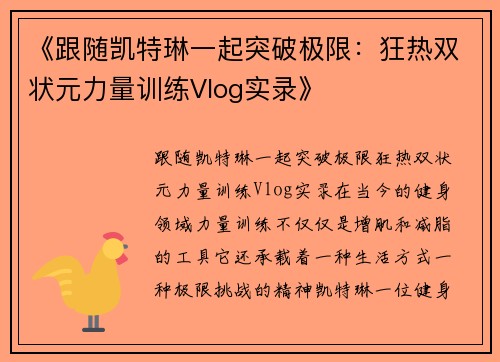 《跟随凯特琳一起突破极限：狂热双状元力量训练Vlog实录》