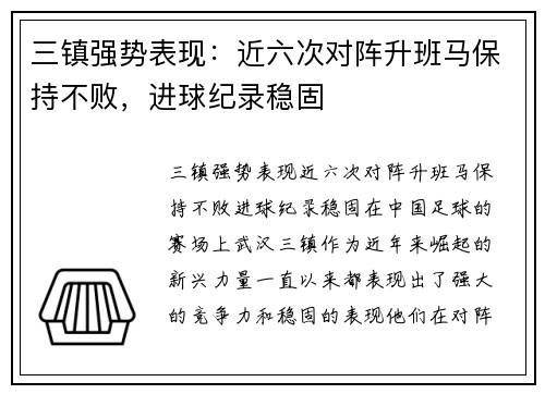 三镇强势表现：近六次对阵升班马保持不败，进球纪录稳固