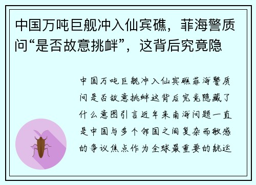 中国万吨巨舰冲入仙宾礁，菲海警质问“是否故意挑衅”，这背后究竟隐藏了什么意图？