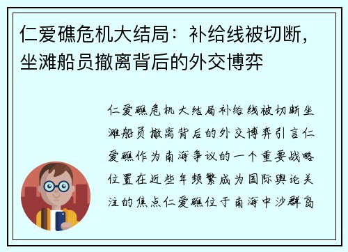 仁爱礁危机大结局：补给线被切断，坐滩船员撤离背后的外交博弈