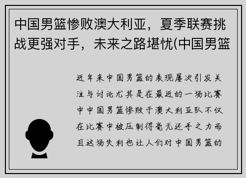 中国男篮惨败澳大利亚，夏季联赛挑战更强对手，未来之路堪忧(中国男篮vs澳大利亚历史战绩)