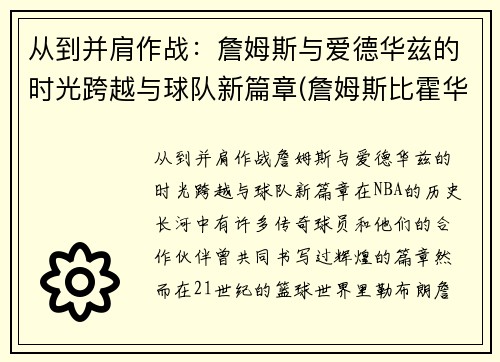 从到并肩作战：詹姆斯与爱德华兹的时光跨越与球队新篇章(詹姆斯比霍华德还大)