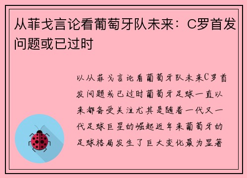 从菲戈言论看葡萄牙队未来：C罗首发问题或已过时