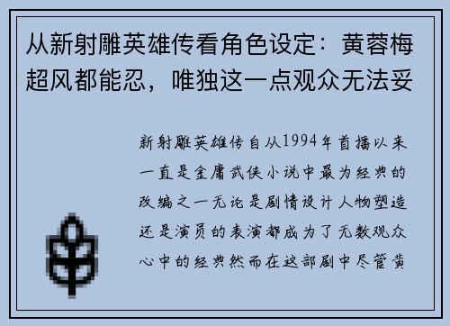 从新射雕英雄传看角色设定：黄蓉梅超风都能忍，唯独这一点观众无法妥协