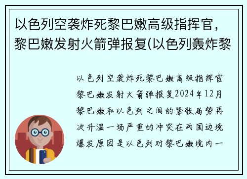 以色列空袭炸死黎巴嫩高级指挥官，黎巴嫩发射火箭弹报复(以色列轰炸黎巴嫩首都贝鲁特)