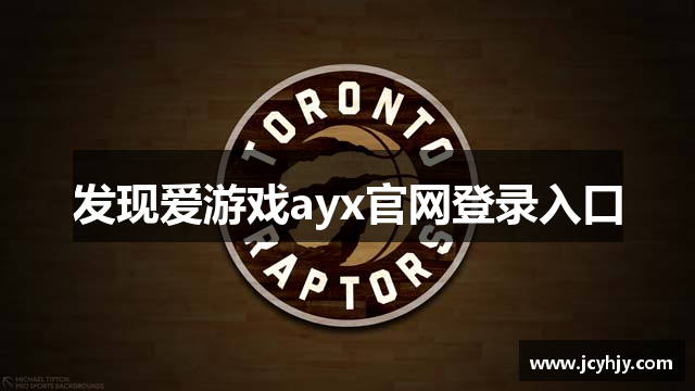 发现爱游戏ayx官网登录入口